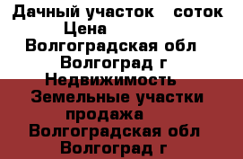 Дачный участок 7 соток › Цена ­ 110 000 - Волгоградская обл., Волгоград г. Недвижимость » Земельные участки продажа   . Волгоградская обл.,Волгоград г.